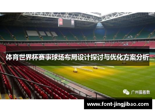 体育世界杯赛事球场布局设计探讨与优化方案分析