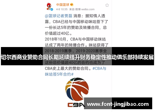 切尔西商业赞助合同长期延续提升财务稳定性推动俱乐部持续发展