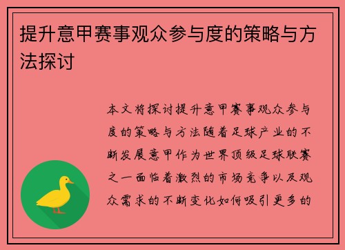 提升意甲赛事观众参与度的策略与方法探讨