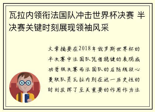 瓦拉内领衔法国队冲击世界杯决赛 半决赛关键时刻展现领袖风采