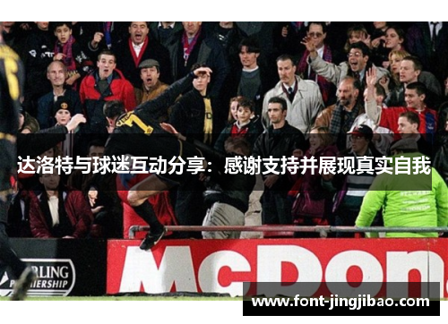 达洛特与球迷互动分享：感谢支持并展现真实自我
