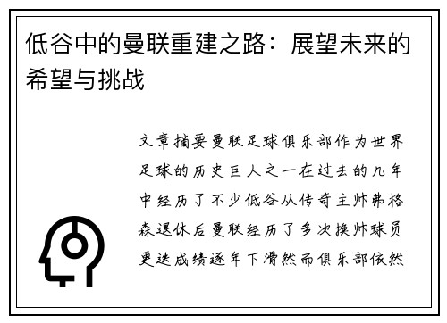 低谷中的曼联重建之路：展望未来的希望与挑战