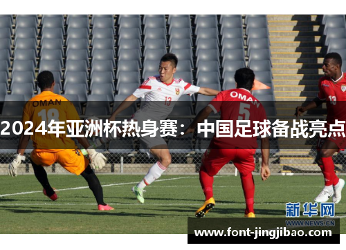 2024年亚洲杯热身赛：中国足球备战亮点