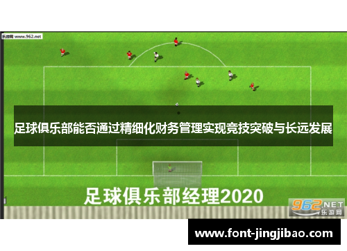 足球俱乐部能否通过精细化财务管理实现竞技突破与长远发展