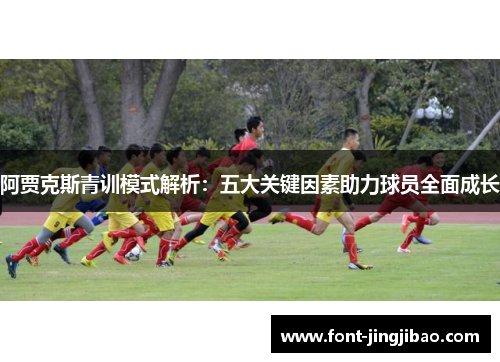阿贾克斯青训模式解析：五大关键因素助力球员全面成长