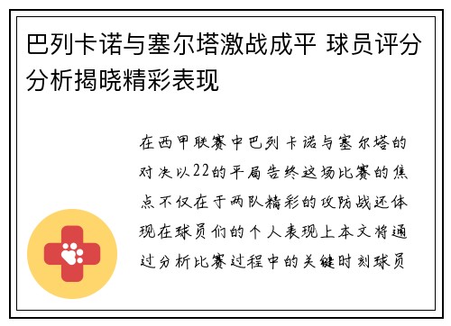巴列卡诺与塞尔塔激战成平 球员评分分析揭晓精彩表现