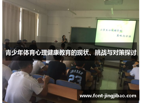 青少年体育心理健康教育的现状、挑战与对策探讨