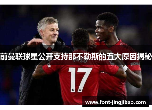 前曼联球星公开支持那不勒斯的五大原因揭秘