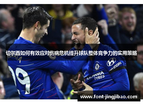 切尔西如何有效应对伤病危机提升球队整体竞争力的实用策略