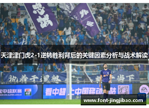 天津津门虎2-1逆转胜利背后的关键因素分析与战术解读