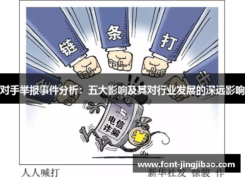 对手举报事件分析：五大影响及其对行业发展的深远影响