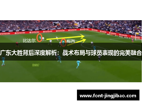 广东大胜背后深度解析：战术布局与球员表现的完美融合