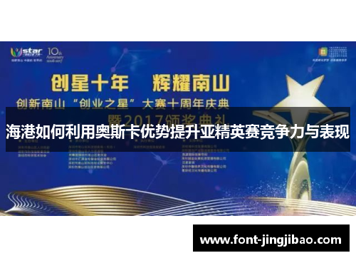 海港如何利用奥斯卡优势提升亚精英赛竞争力与表现