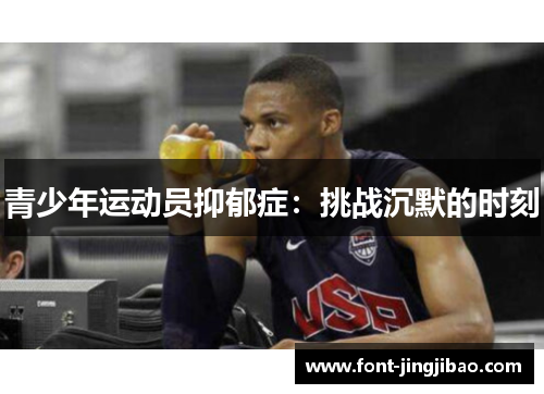 青少年运动员抑郁症：挑战沉默的时刻