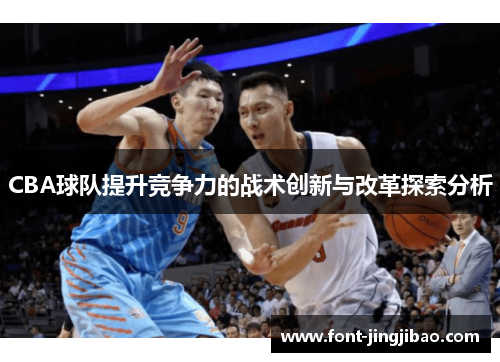 CBA球队提升竞争力的战术创新与改革探索分析