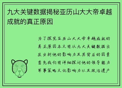 九大关键数据揭秘亚历山大大帝卓越成就的真正原因