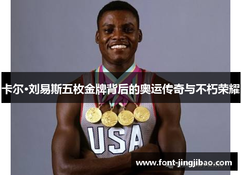 卡尔·刘易斯五枚金牌背后的奥运传奇与不朽荣耀