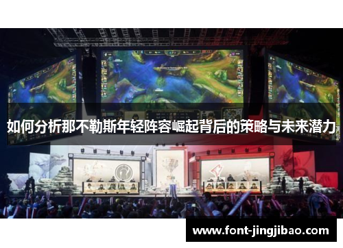 如何分析那不勒斯年轻阵容崛起背后的策略与未来潜力