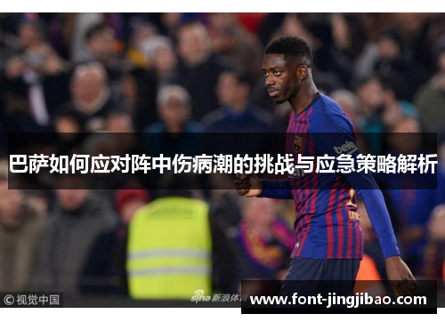 巴萨如何应对阵中伤病潮的挑战与应急策略解析