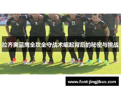 拉齐奥蓝鹰全攻全守战术崛起背后的秘密与挑战