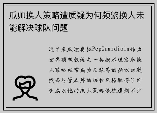 瓜帅换人策略遭质疑为何频繁换人未能解决球队问题