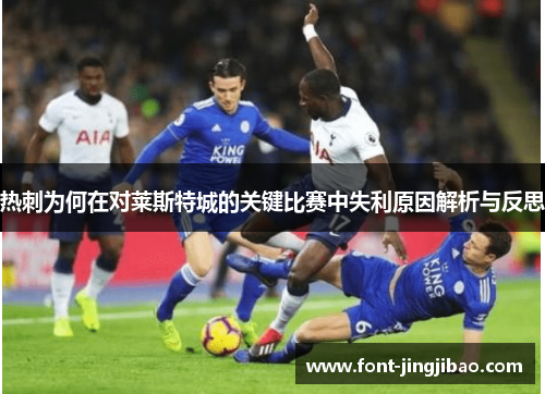 热刺为何在对莱斯特城的关键比赛中失利原因解析与反思