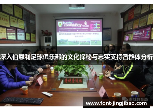 深入伯恩利足球俱乐部的文化探秘与忠实支持者群体分析
