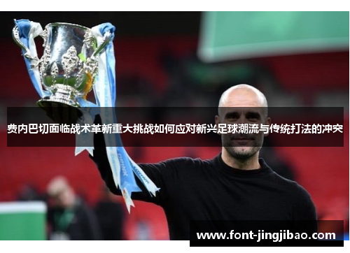 费内巴切面临战术革新重大挑战如何应对新兴足球潮流与传统打法的冲突