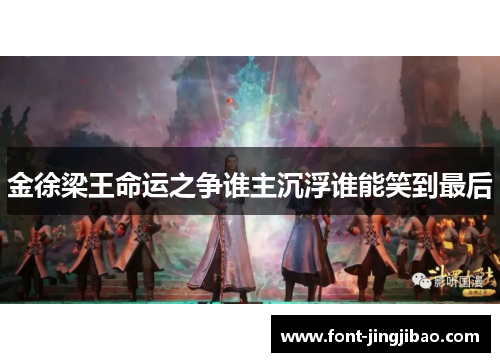 金徐梁王命运之争谁主沉浮谁能笑到最后