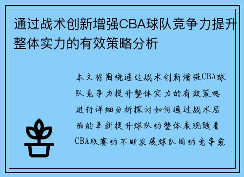 通过战术创新增强CBA球队竞争力提升整体实力的有效策略分析