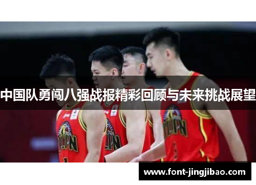中国队勇闯八强战报精彩回顾与未来挑战展望