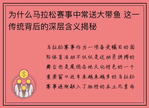 为什么马拉松赛事中常送大带鱼 这一传统背后的深层含义揭秘