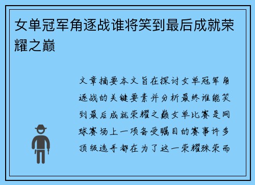 女单冠军角逐战谁将笑到最后成就荣耀之巅