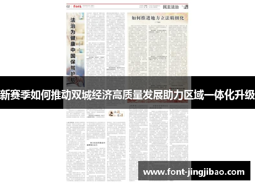 新赛季如何推动双城经济高质量发展助力区域一体化升级