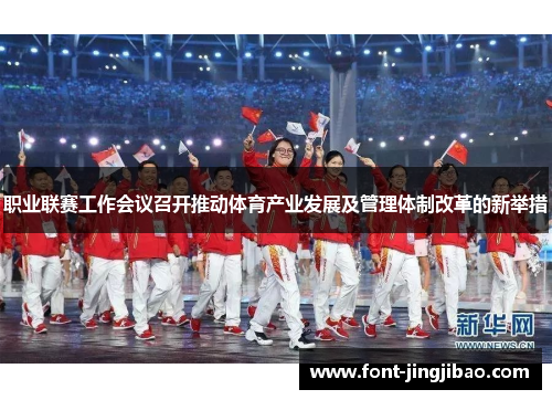 职业联赛工作会议召开推动体育产业发展及管理体制改革的新举措