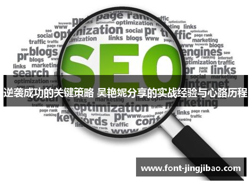 逆袭成功的关键策略 吴艳妮分享的实战经验与心路历程