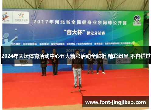 2024年天坛体育活动中心五大精彩活动全解析 精彩纷呈 不容错过