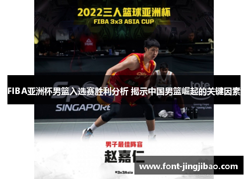FIBA亚洲杯男篮入选赛胜利分析 揭示中国男篮崛起的关键因素