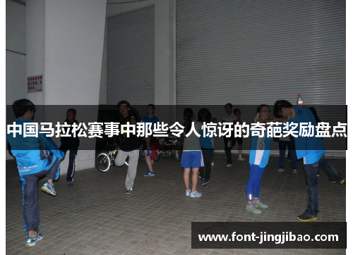 中国马拉松赛事中那些令人惊讶的奇葩奖励盘点