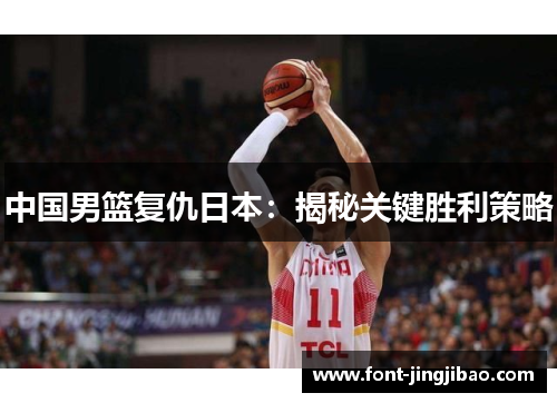 中国男篮复仇日本：揭秘关键胜利策略