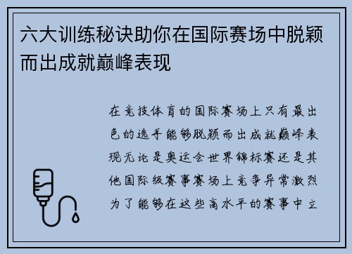 六大训练秘诀助你在国际赛场中脱颖而出成就巅峰表现