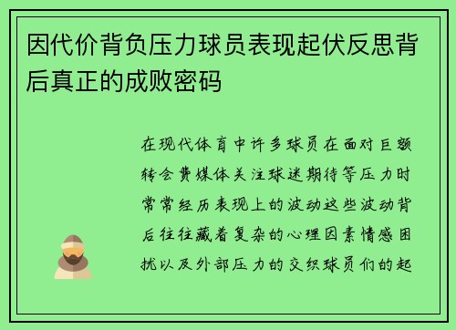 因代价背负压力球员表现起伏反思背后真正的成败密码