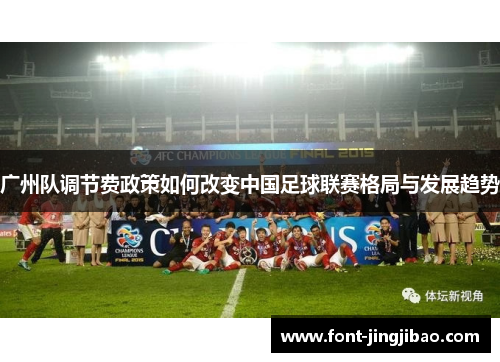广州队调节费政策如何改变中国足球联赛格局与发展趋势
