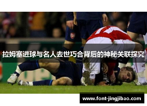拉姆塞进球与名人去世巧合背后的神秘关联探究