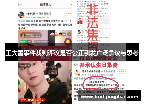 王大雷事件裁判评议是否公正引发广泛争议与思考