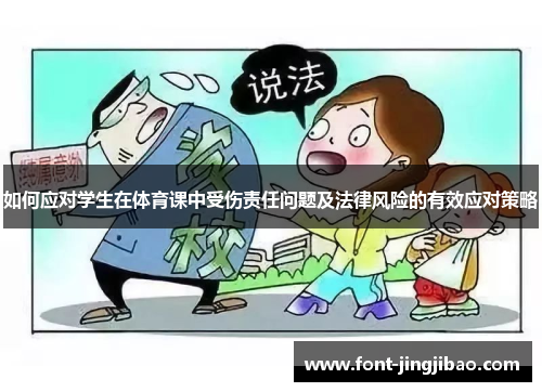 如何应对学生在体育课中受伤责任问题及法律风险的有效应对策略