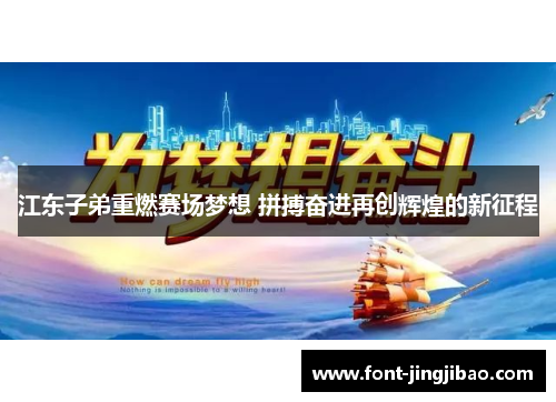 江东子弟重燃赛场梦想 拼搏奋进再创辉煌的新征程