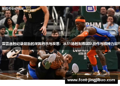 雷霆连胜纪录背后的深刻启示与反思：从51场胜利看团队协作与精神力量