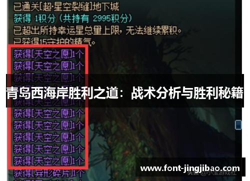 青岛西海岸胜利之道：战术分析与胜利秘籍
