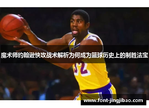 魔术师约翰逊快攻战术解析为何成为篮球历史上的制胜法宝